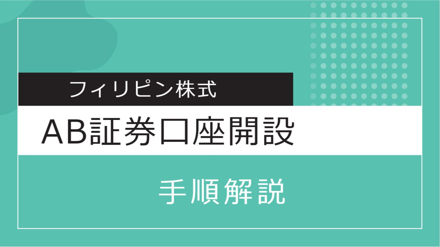 【フィリピン株投資】ABキャピタル証券の口座開設方法 投資初心者サラリーマンのあれこれ投資運用 takusukeblog 【フィリピン株